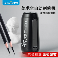 tenwin天文美術全自動削筆機 速寫炭筆尖可調節電動卷筆刀 MS5301