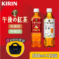 KIRIN 麒麟 午後紅茶 原味紅茶/無糖紅茶  500mlx22瓶 送品牌提袋