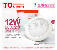 TOA東亞 LDL152-12AAL/H LED 12W 3000K 黃光 全電壓 12cm 崁燈 _ TO430210