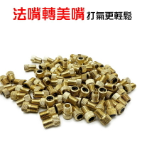 【珍愛頌】B043 氣嘴轉接頭 法式轉美式 法嘴轉美嘴 法轉美 自行車 單車 腳踏車 氣嘴轉換頭 氣嘴轉換器 打氣 充氣