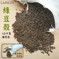 【LASSLEY】綠豆殼一公斤裝(綠豆殼枕填充物)
