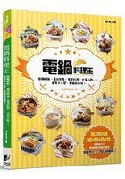 電鍋料理王：飯麵鹹點、湯品甜食、家常料理、大宴小酌……廚房大小菜，電鍋就能做！
