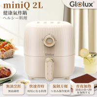 【Glolux北美品牌】 miniQ 2L 健康無油氣炸鍋-經典奶茶(AF2100)