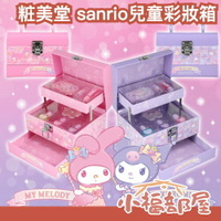 🔥SS限定優惠🔥日本 SHOBIDO 粧美堂 sanrio兒童彩妝箱 兒童彩妝 眼影 指甲油 唇膏 唇蜜 指甲銼片 美樂蒂 酷洛米 禮物 【小福部屋】