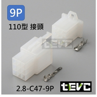 《tevc》2.8 C47 9P 接頭 空中接頭 塑膠插頭 連接器 快速公母端子插座 電線接頭 110型