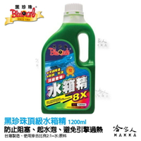 【 黑珍珠 】 頂級水箱精 1200ml 冷卻液 附發票 冷卻液 防腐蝕 防凍液 散熱劑 哈家人【樂天APP下單最高20%點數回饋】