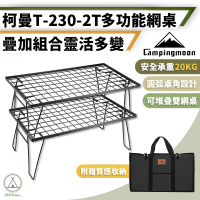 【Campingmoon 柯曼】T-230-2T 多功能折疊網桌 贈收納袋(網桌 露營桌 摺疊桌 露營摺疊桌 戶外桌 拼接桌)