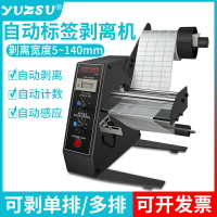 免運 yuzsu 標簽剝離機 1150D全自動不干膠標簽分離機標簽剝標機撕標機