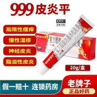 【999皮炎平】 复方醋酸地塞米松乳膏 20g*1支/盒 慢性湿疹 神经性皮炎 接触性皮炎