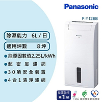 【跨店20%回饋 再折$50】 Panasonic 國際牌 6公升 一級能效 除濕機 F-Y12EB