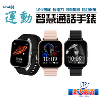 LTP 1.54吋 運動智慧通話手錶 Line FB IG顯示 智慧手錶 輕薄大屏通話手錶【北大嚴選】