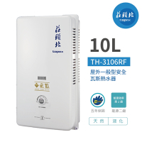 【莊頭北】TH-3106RF 安全熱水器 10L 公寓用 屋外型熱水器 含基本安裝