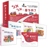 ㄅㄨㄅㄨ，車子來了系列《新版》（一套4書，附親子共讀手冊）