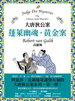 【電子書】大唐狄公案：蓬萊幽魂・黃金案