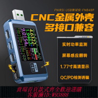 {可刷卡 打統編}FNIRSI-FNB48S USB電壓電流表多功能快充測試儀 QC/PD協議誘騙器