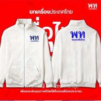 ☉เสื้อกันหนาว /  กันแดดมีฮู้ด เสื้อคาร์ดิแกนมีฮู้ด พรรคเพื่อไทย ”ยกเครื่องประเทศไทย เพื่อไทยทำได้ zi