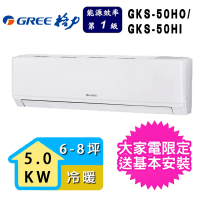 【GREE 格力】6-8坪一級能效尊爵系列冷暖變頻分離式冷氣(GKS-50HO/GKS-50HI)