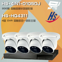 昌運監視器 昇銳組合 HS-HQ4311 4路錄影主機+HS-4IN1-D105DJ 200萬同軸半球攝影機*4【APP下單4%點數回饋】
