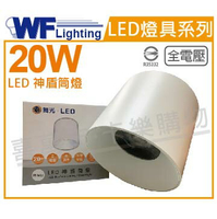 舞光 LED-CEA20W 20W 3000K 黃光 全電壓 白殼 神盾吸頂筒燈 _ WF431007