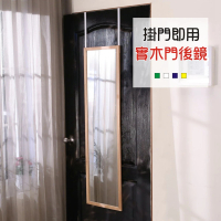 【BuyJM】台灣製原木色實木框門後壁掛鏡(穿衣鏡)
