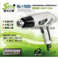 【台北益昌】DIY省錢救星!! SULI 速力 SL-1500 熱風槍/高溫吹風機/兩段式可調溫度