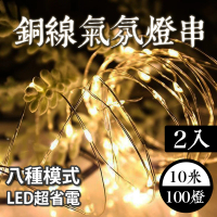 【E.C outdoor】兩入組插頭式銅線氣氛燈燈串LED 10米100燈(派對佈置 戶外 氣氛燈 銅線燈 庭園燈)