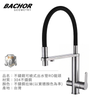 BACHOR 304不鏽鋼可繞式出水管RO龍頭 YBA.83565-無安裝
