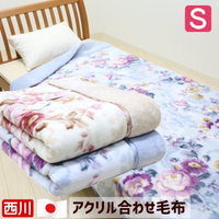 日本製 西川 防靜電 抗菌防臭 雙層構造 單人毛毯 單人毯 單人被 (2色) #FQ01080002