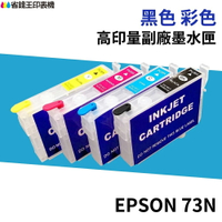 EPSON 73N 相容墨水匣 T0731/T0731N《適用 TX510FN TX110 TX220》｜領券最高折$220