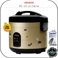 《飛翔無線3C》aiwa 愛華 EC-10 10人份電子鍋◉公司貨◉自動保溫◉提把設計◉不沾塗層內鍋◉控溫裝置