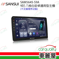 【SANSUI 山水】9吋/10吋 八核心通用安卓主機(不支援環景)SAM5645 送安裝 不含修飾框(車麗屋)