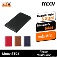 [183บ. ส่งด่วน] Moov ST04 Magnetic Wallet & Stand ที่ใส่บัตร แม่เหล็ก ที่ตั้งมือถือ พับได้ Cardholde