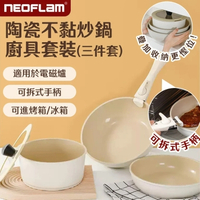 Neoflam 陶瓷不黏炒鍋廚具套裝 (三件套) - NFM03SU (米白色) 連可拆式手柄 (廚具)