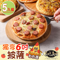 【享吃美味】獨享6吋披薩任選5入(185g-194g±4%/片 墨西哥辣腸/夏威夷/蒜香培根)