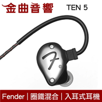 Fender TEN 5 銀灰色 圈鐵混合 入耳式 耳機 | 金曲音響