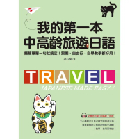 【momoBOOK】我的第一本中高齡旅遊日語(電子書)
