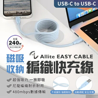 【告別凌亂線材】Allite EASY CABLE 磁吸收納編織快充線 磁吸收納 60W USB-C to USB-C