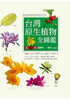 台灣原生植物全圖鑑第一卷：蘇鐵科----蘭科(雙袋蘭屬)