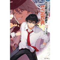 不正經的魔術講師與禁忌教典 (首刷限定版) 22