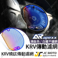 【JC-MOTO】 APEXX KRV 傳動濾網 傳動護網 護網 鍍鈦 專用款