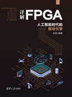 【電子書】详解FPGA：人工智能时代的驱动引擎