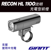GIANT RECON HL 1100 流明充電型車燈