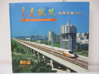 【書寶二手書T7／建築_JXS】高速鐵路建設成果系列畫冊（4）：城際奔馳700T_鄧平平、黃孝思