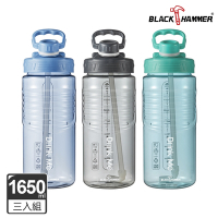 (超值三入組)【BLACK HAMMER】Drink Me 大容量運動瓶(附吸管)1650ML(三色可選)