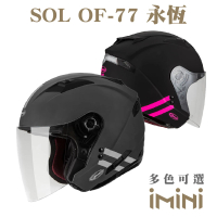 【SOL】OF-77 磐石(3/4罩 安全帽 電動車 OF77 機車部品 配件 貼緊 舒適 台灣CNS認證)