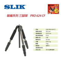 【eYe攝影】優惠7折 日本 SLIK PRO 624CF 碳纖腳架 Pro Carbon Fiber 專業系列 無雲台