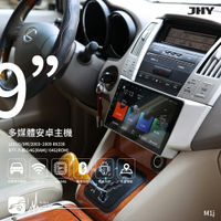 M1j【JHY金宏亞 9吋安卓主機】LEXUS RX330 八核心 WIFI 藍芽 導航 倒車顯影 雙聲控 台灣製造