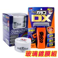 日本Soft99 玻璃鍍膜組《gla'co 免雨刷 DX+玻璃重垢歸零膏/鐵甲武士》