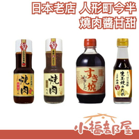 【燒肉醬甘甜】日本老店 人形町今半 壽喜燒醬 燒肉醬 調味料 經典美味 秘傳醬汁【小福部屋】