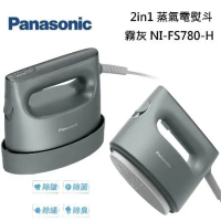 Panasonic 國際牌 NI-FS780-H 2in1 蒸氣電熨斗 NI-FS780 霧灰 台灣公司貨